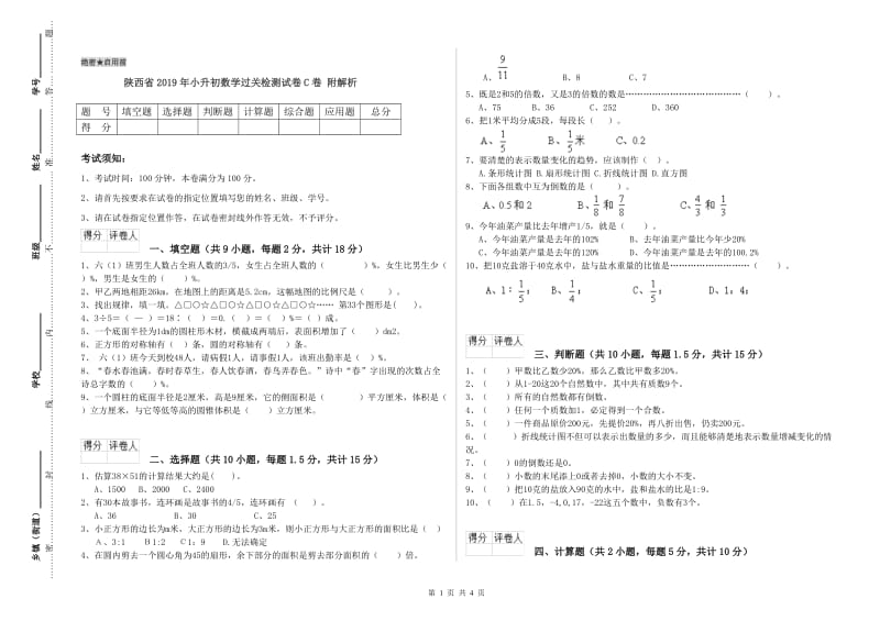 陕西省2019年小升初数学过关检测试卷C卷 附解析.doc_第1页