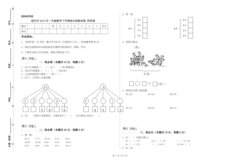 韶关市2019年一年级数学下学期综合检测试卷 附答案.doc_第1页