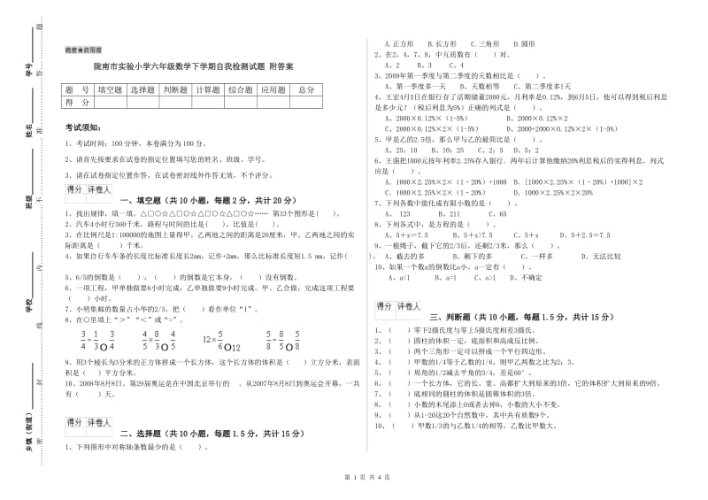 陇南市实验小学六年级数学下学期自我检测试题 附答案.doc_第1页