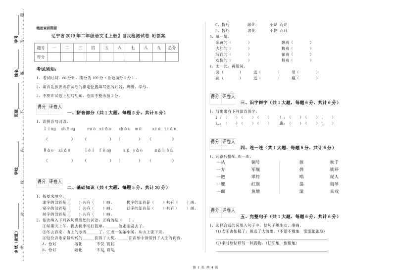 辽宁省2019年二年级语文【上册】自我检测试卷 附答案.doc_第1页