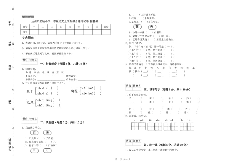 达州市实验小学一年级语文上学期综合练习试卷 附答案.doc_第1页