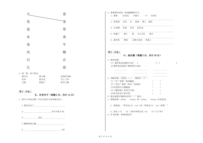 达州市实验小学一年级语文上学期综合练习试卷 附答案.doc_第2页