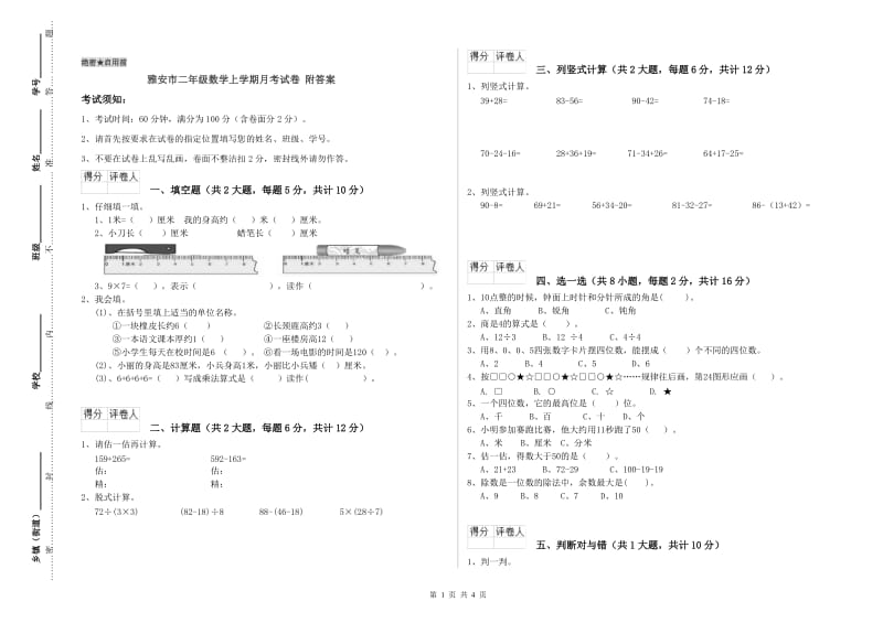 雅安市二年级数学上学期月考试卷 附答案.doc_第1页