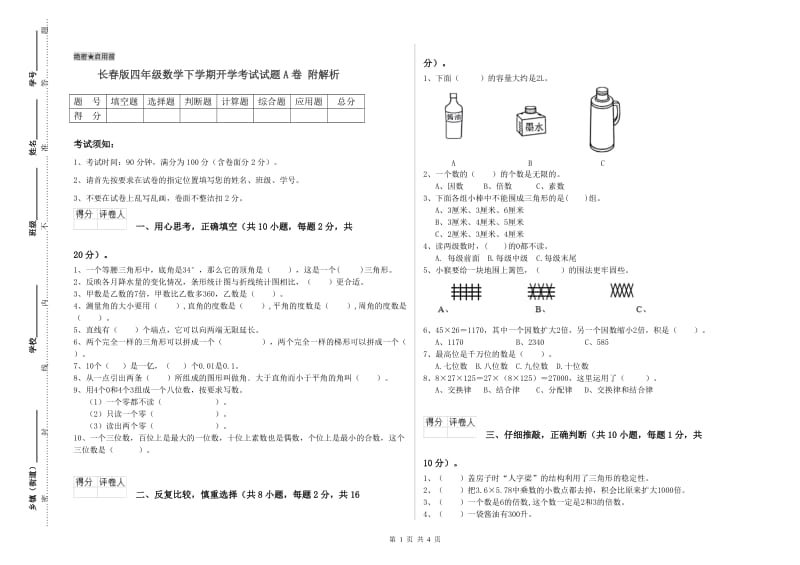 长春版四年级数学下学期开学考试试题A卷 附解析.doc_第1页