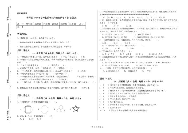 青海省2020年小升初数学能力检测试卷A卷 含答案.doc_第1页