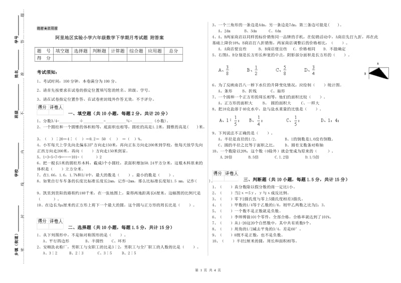 阿里地区实验小学六年级数学下学期月考试题 附答案.doc_第1页