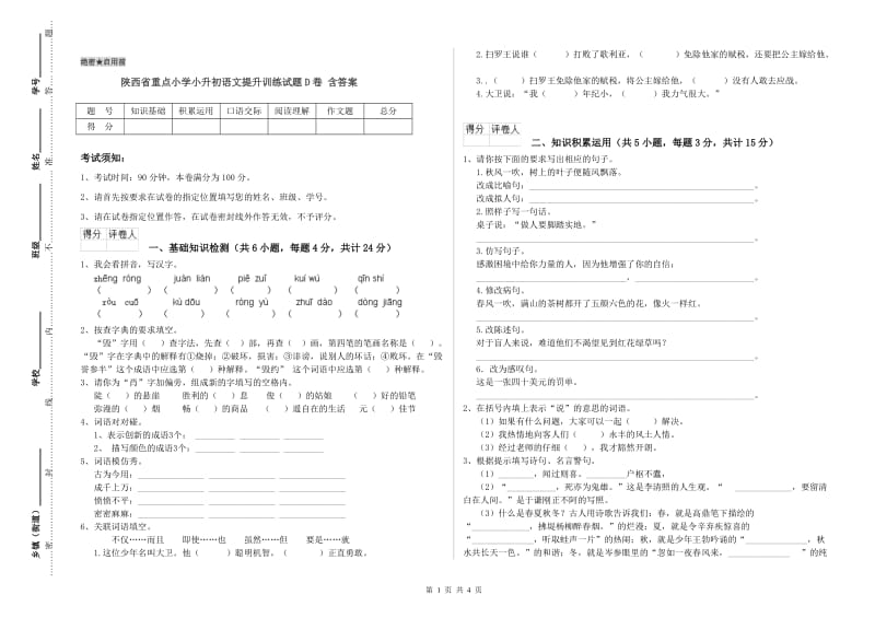 陕西省重点小学小升初语文提升训练试题D卷 含答案.doc_第1页