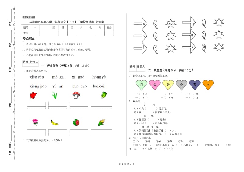 马鞍山市实验小学一年级语文【下册】开学检测试题 附答案.doc_第1页