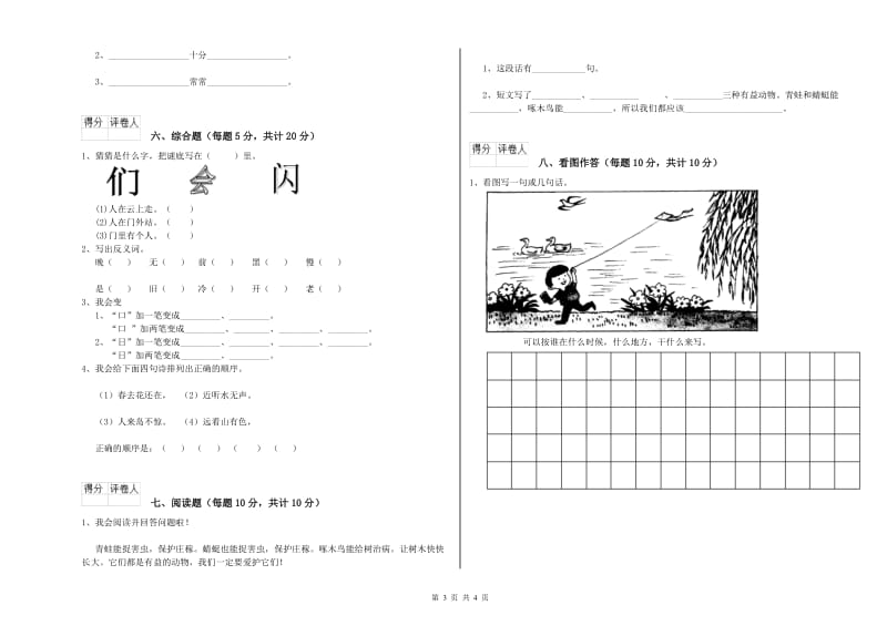 马鞍山市实验小学一年级语文【下册】开学检测试题 附答案.doc_第3页