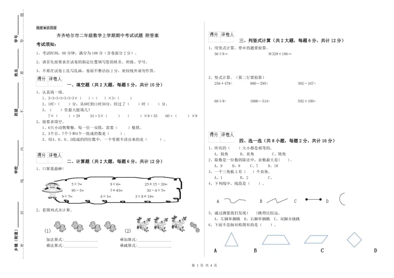 齐齐哈尔市二年级数学上学期期中考试试题 附答案.doc_第1页