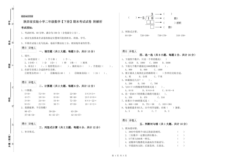 陕西省实验小学二年级数学【下册】期末考试试卷 附解析.doc_第1页