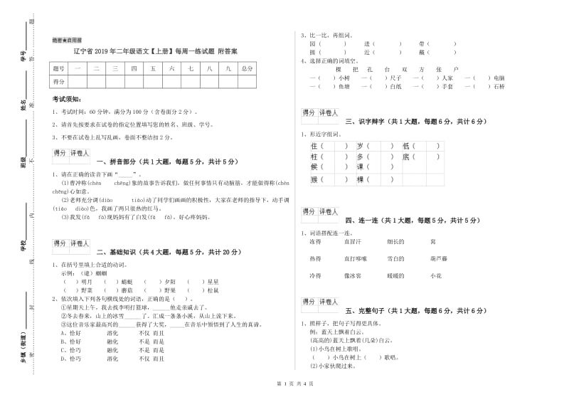 辽宁省2019年二年级语文【上册】每周一练试题 附答案.doc_第1页