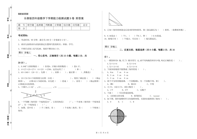 长春版四年级数学下学期能力检测试题B卷 附答案.doc_第1页