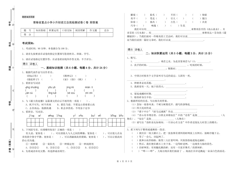 青海省重点小学小升初语文自我检测试卷C卷 附答案.doc_第1页