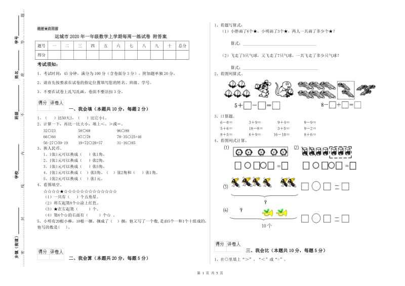 运城市2020年一年级数学上学期每周一练试卷 附答案.doc_第1页