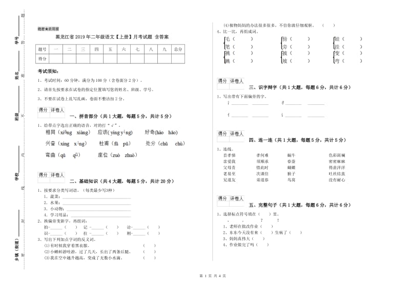 黑龙江省2019年二年级语文【上册】月考试题 含答案.doc_第1页