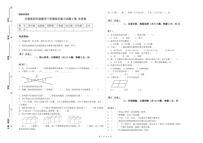 长春版四年级数学下学期综合练习试题D卷 含答案.doc_第1页