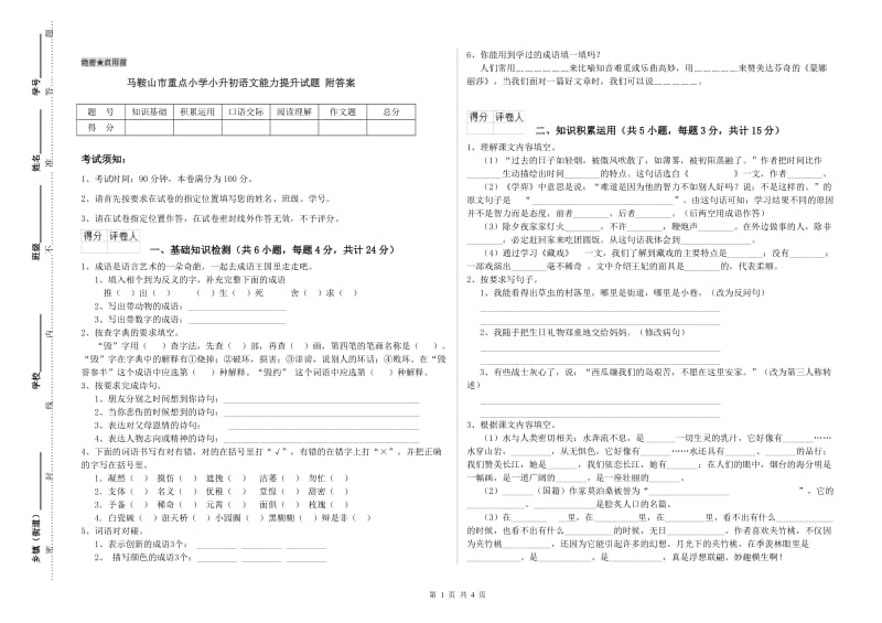 马鞍山市重点小学小升初语文能力提升试题 附答案.doc_第1页