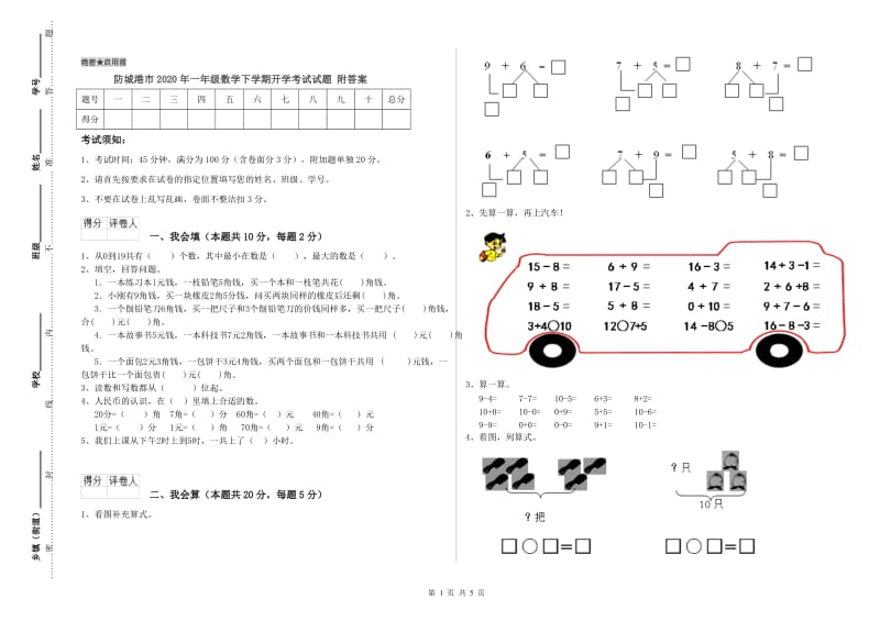 防城港市2020年一年级数学下学期开学考试试题 附答案.doc_第1页