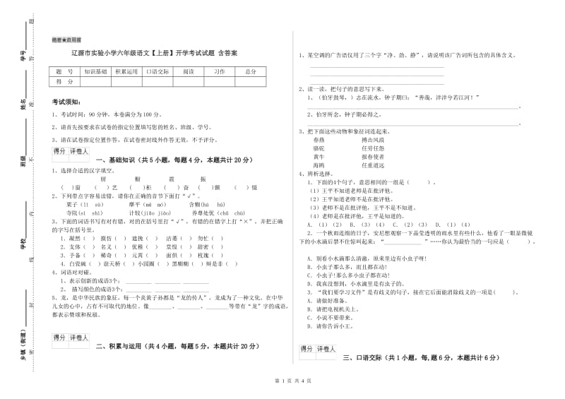 辽源市实验小学六年级语文【上册】开学考试试题 含答案.doc_第1页