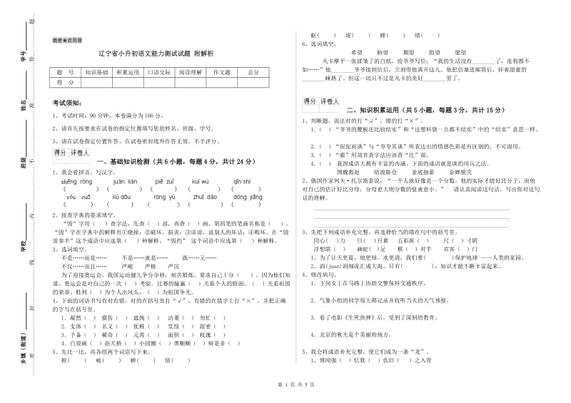 辽宁省小升初语文能力测试试题 附解析.doc_第1页