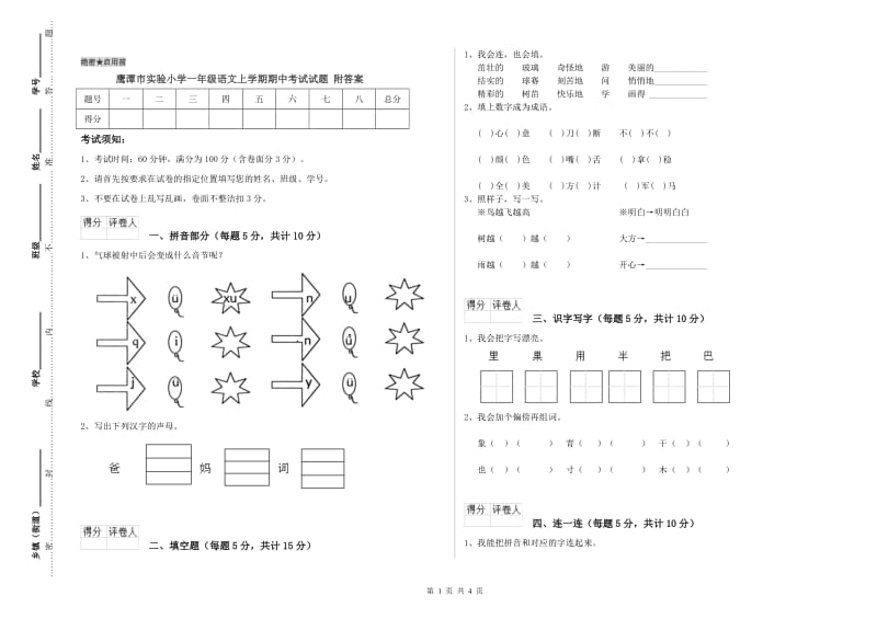 鹰潭市实验小学一年级语文上学期期中考试试题 附答案.doc_第1页