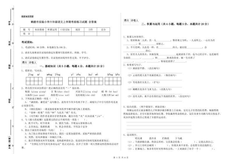 鹤壁市实验小学六年级语文上学期考前练习试题 含答案.doc_第1页