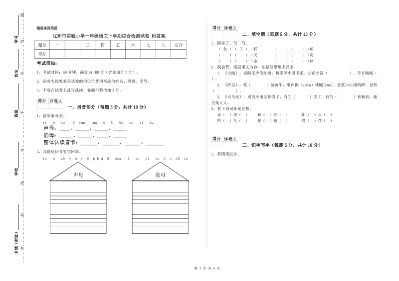 辽阳市实验小学一年级语文下学期综合检测试卷 附答案.doc_第1页