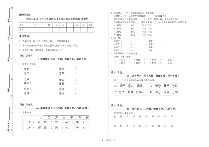 黑龙江省2019年二年级语文【下册】能力提升试卷 附解析.doc_第1页