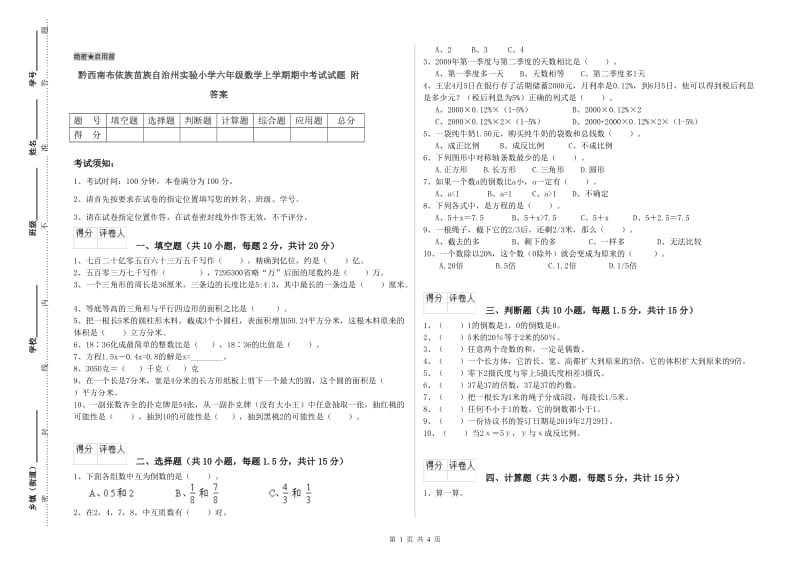 黔西南布依族苗族自治州实验小学六年级数学上学期期中考试试题 附答案.doc_第1页