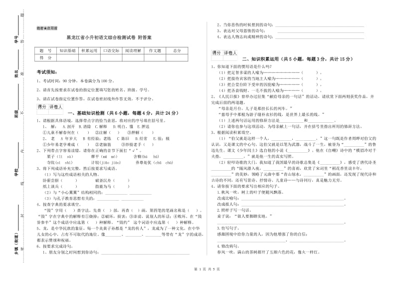 黑龙江省小升初语文综合检测试卷 附答案.doc_第1页