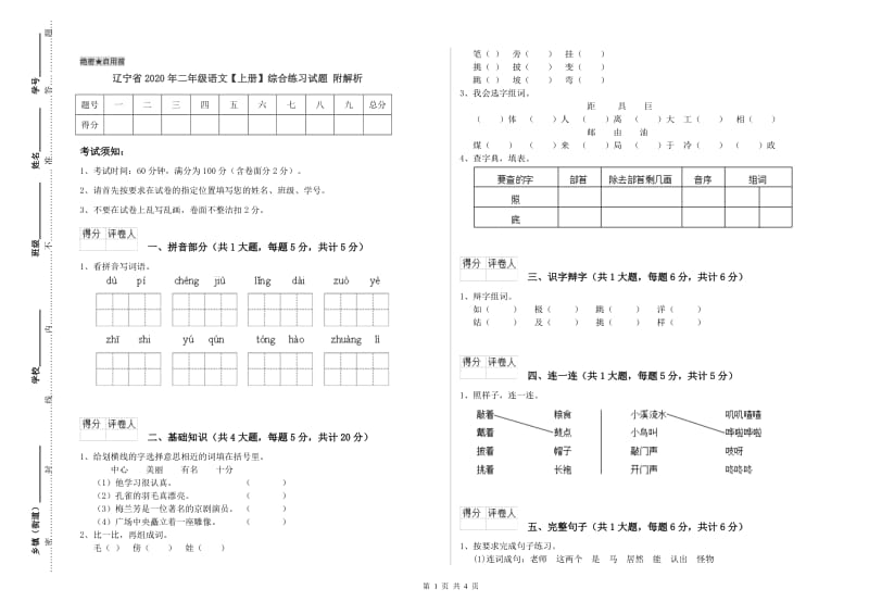 辽宁省2020年二年级语文【上册】综合练习试题 附解析.doc_第1页