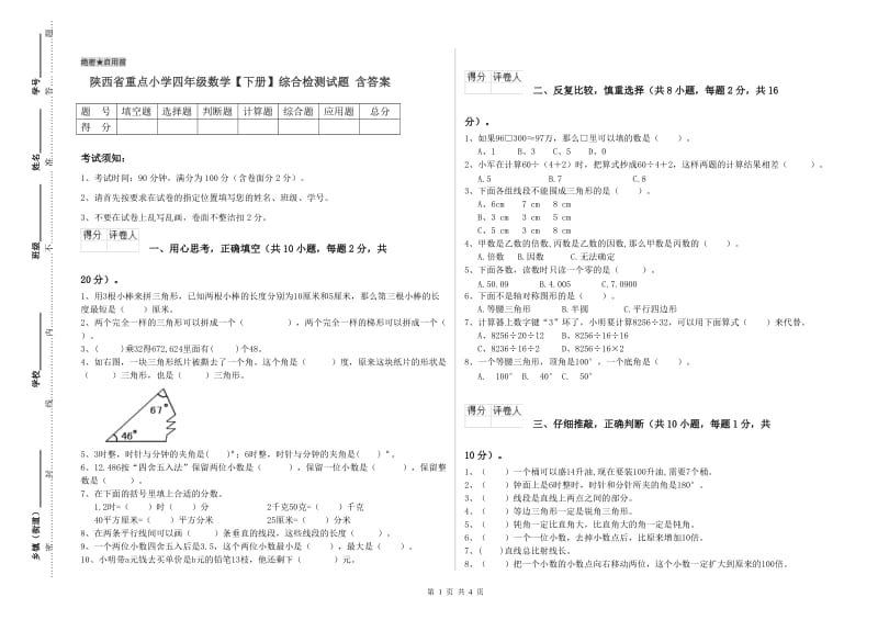 陕西省重点小学四年级数学【下册】综合检测试题 含答案.doc_第1页