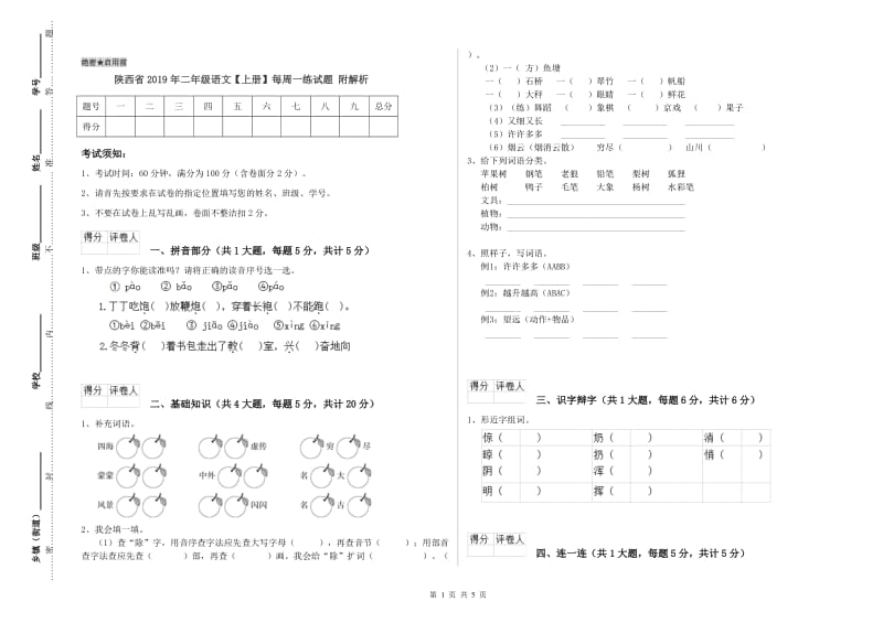 陕西省2019年二年级语文【上册】每周一练试题 附解析.doc_第1页