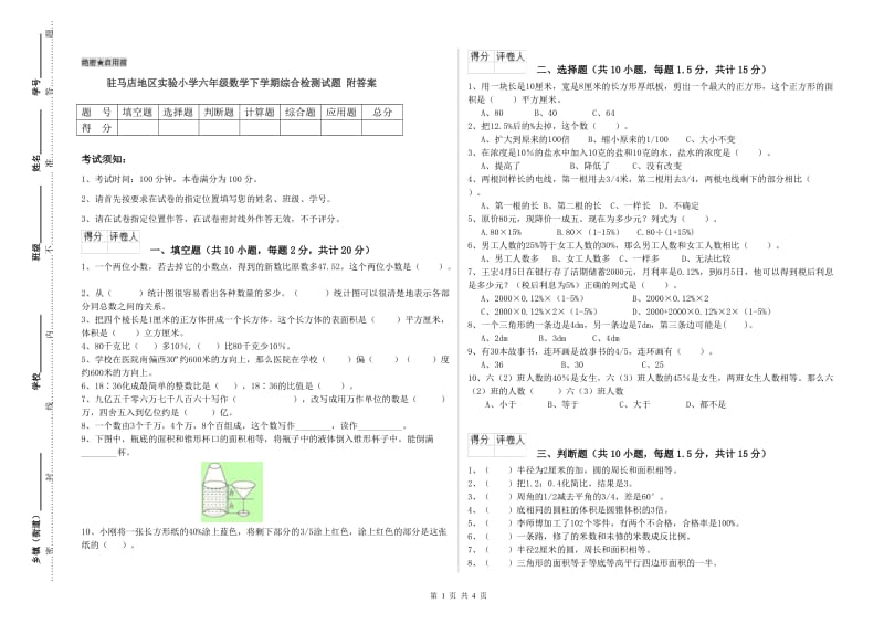 驻马店地区实验小学六年级数学下学期综合检测试题 附答案.doc_第1页