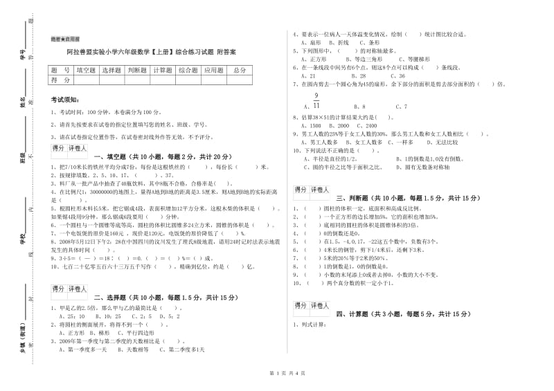 阿拉善盟实验小学六年级数学【上册】综合练习试题 附答案.doc_第1页