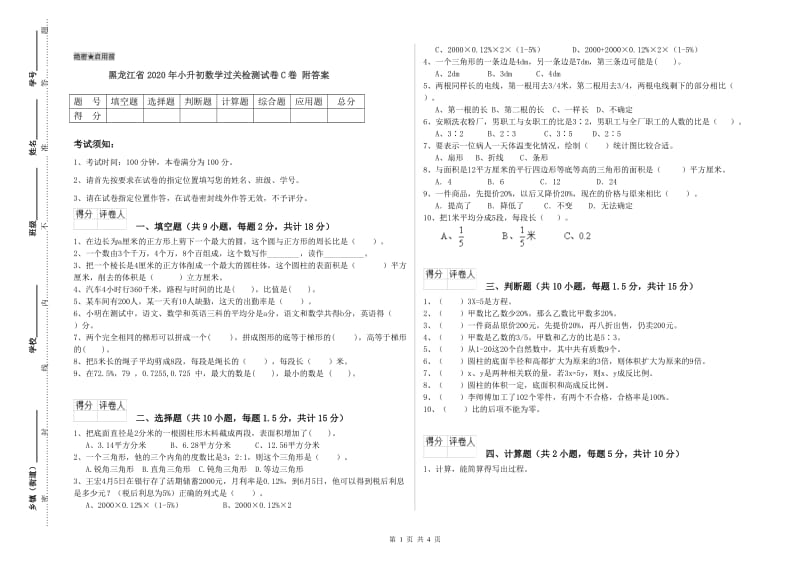 黑龙江省2020年小升初数学过关检测试卷C卷 附答案.doc_第1页