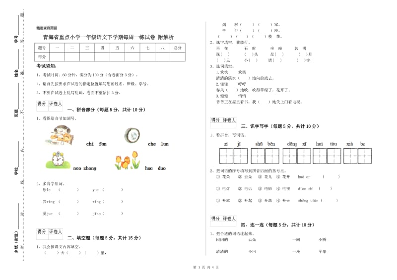 青海省重点小学一年级语文下学期每周一练试卷 附解析.doc_第1页
