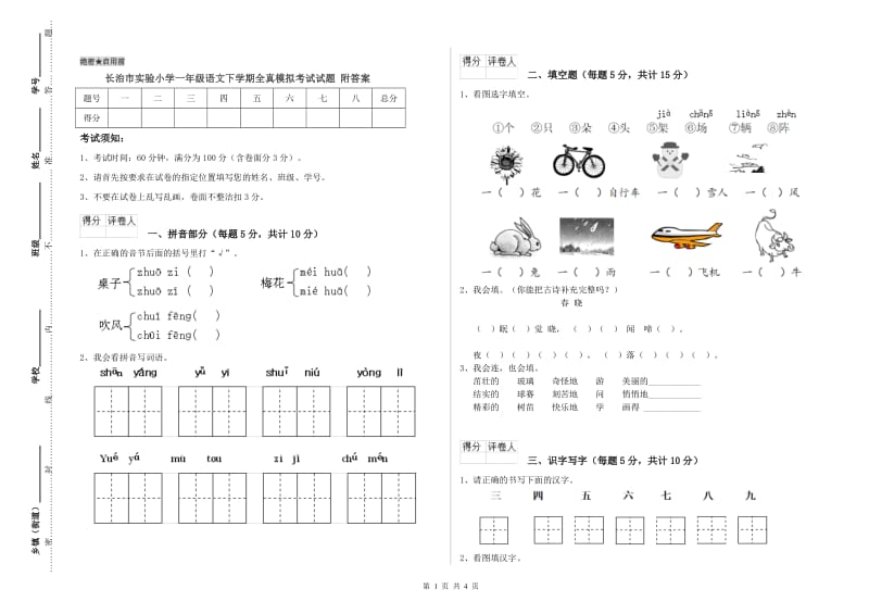 长治市实验小学一年级语文下学期全真模拟考试试题 附答案.doc_第1页