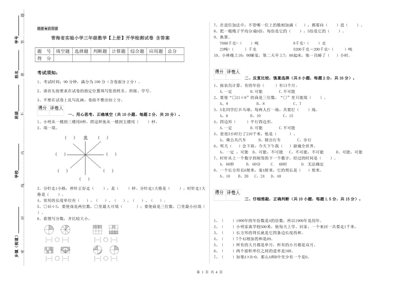 青海省实验小学三年级数学【上册】开学检测试卷 含答案.doc_第1页