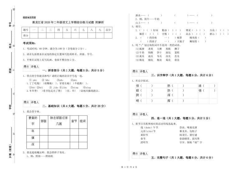 黑龙江省2020年二年级语文上学期综合练习试题 附解析.doc_第1页