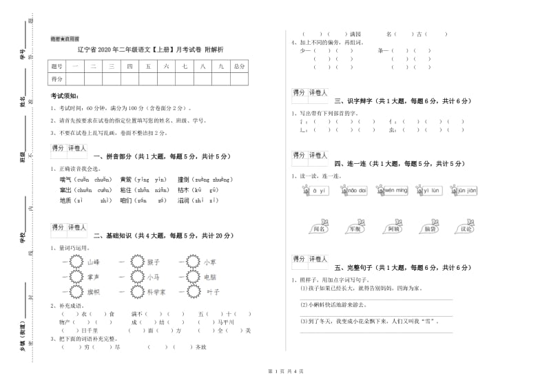 辽宁省2020年二年级语文【上册】月考试卷 附解析.doc_第1页