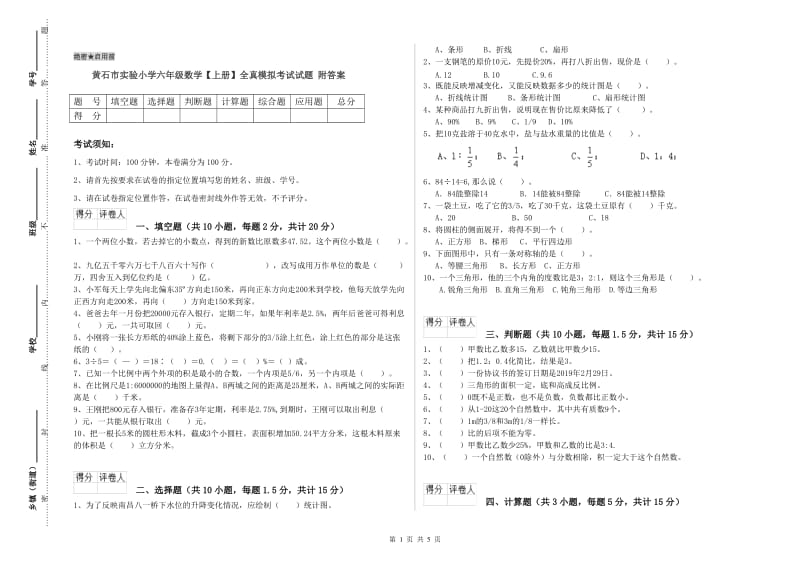 黄石市实验小学六年级数学【上册】全真模拟考试试题 附答案.doc_第1页