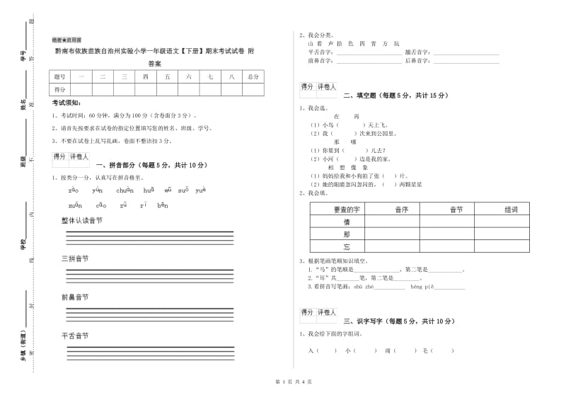 黔南布依族苗族自治州实验小学一年级语文【下册】期末考试试卷 附答案.doc_第1页