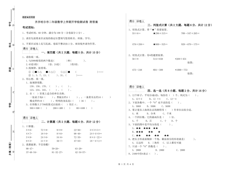 齐齐哈尔市二年级数学上学期开学检测试卷 附答案.doc_第1页