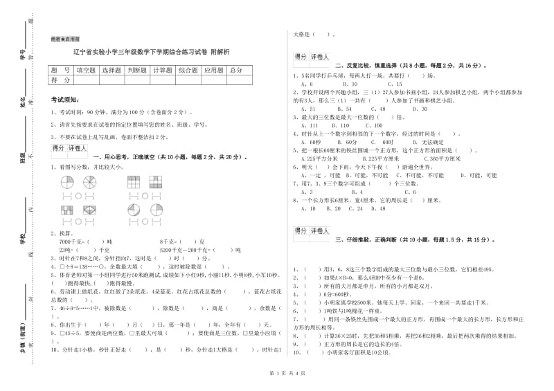 辽宁省实验小学三年级数学下学期综合练习试卷 附解析.doc_第1页