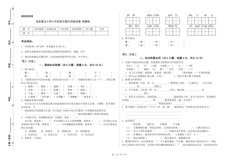 龙岩重点小学小升初语文提升训练试卷 附解析.doc_第1页