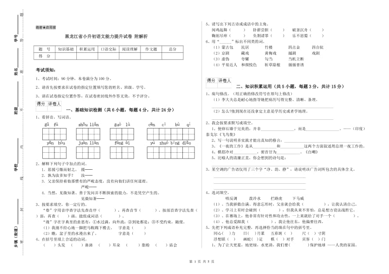 黑龙江省小升初语文能力提升试卷 附解析.doc_第1页