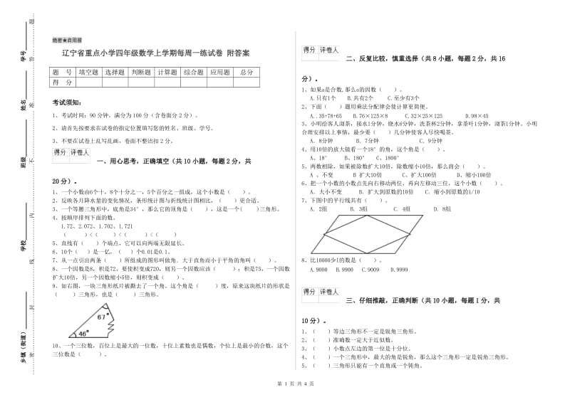 辽宁省重点小学四年级数学上学期每周一练试卷 附答案.doc_第1页