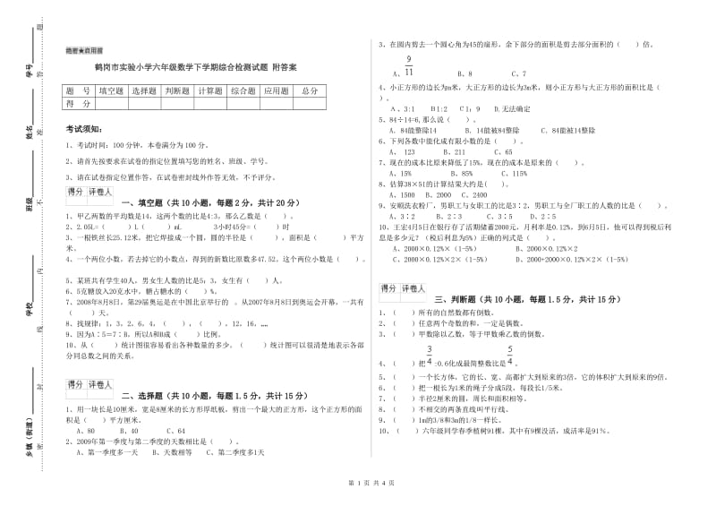 鹤岗市实验小学六年级数学下学期综合检测试题 附答案.doc_第1页